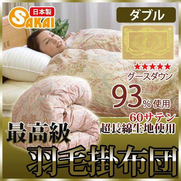 フェリス 最高級羽毛掛け布団 ダブルサイズ ハンガリー産ホワイト 