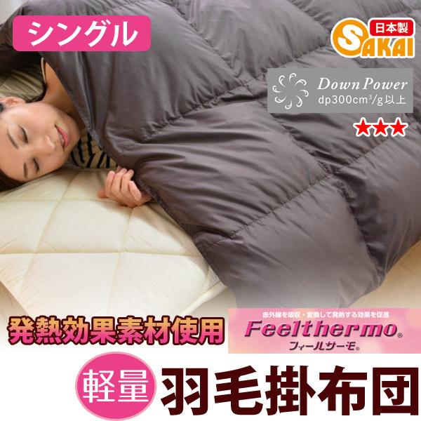 発熱素材フィールサーモ使用 羽毛掛け布団 シングルサイズ 爆買