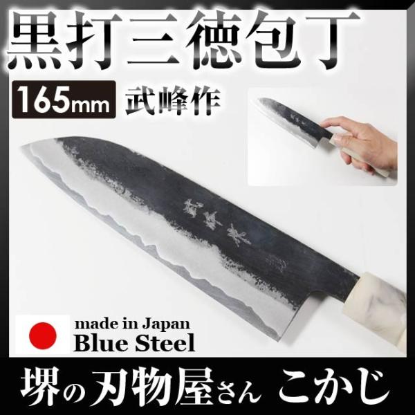 武峰作 黒打 三徳包丁 包丁 青紙一号 165mm 和式 #241435 プレゼント