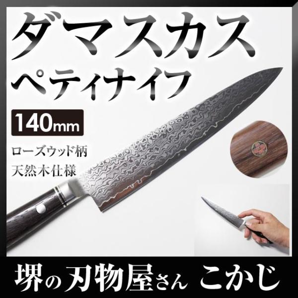 V10 ダマスカス ペティナイフ ローズウッド柄 140mm 本割込包丁 36層