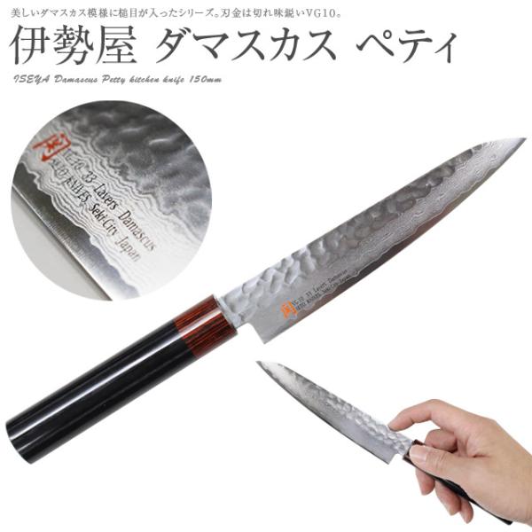 伊勢屋 I-2 鍛造ダマスカス ペティ 150mm ペティナイフ 日本製 VG10