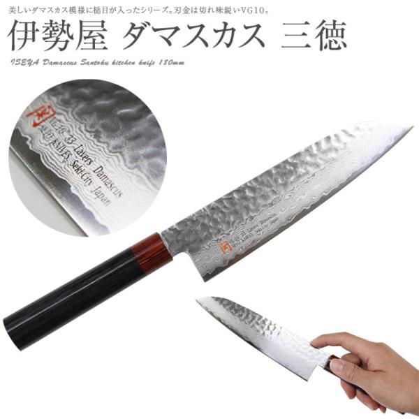 三徳包丁 伊勢屋 ミルフィーユ包丁 家庭用 I-5 鍛造 ダマスカス 三徳