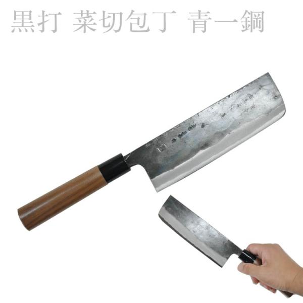 菜切包丁 黒打 青一 刃渡り 165mm #241766 土佐刃物 包丁 菜切 両刃