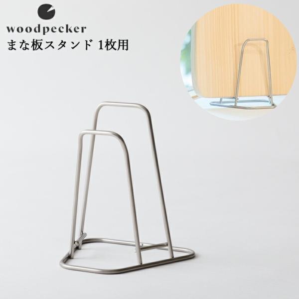 Mtg woodpecker EbhybJ[ ܂ȔX^h 1p ܂Ȕ v[g 