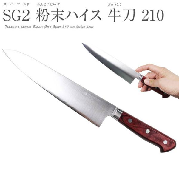 高村刃物　粉末ハイス　スーパーゴールド 鍔屋　越前打刃物　21cm 高村刃物 粉末ハイス スーパーゴールド 鍔屋 越前打刃物 21cm