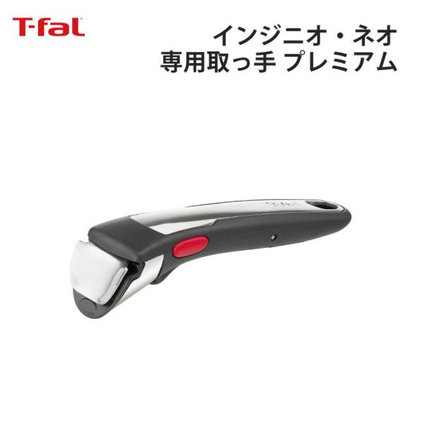 T-fal（ティファール） ギフト 専用取っ手 プレミアム* 黒xシルバー