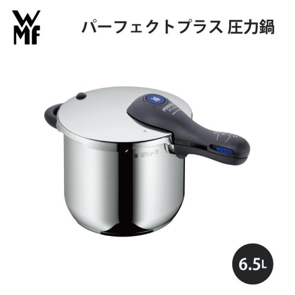 WMF（ヴェーエムエフ） パーフェクトプラス 圧力鍋 6.5L* W0793136040