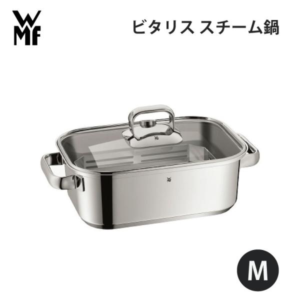 WMF Vitalis ビタリス M スチーム鍋 蒸し器 未使用 レシピ付き WMF（ヴェーエムエフ） ビタリス M スチーム 蒸し鍋 W1740026040