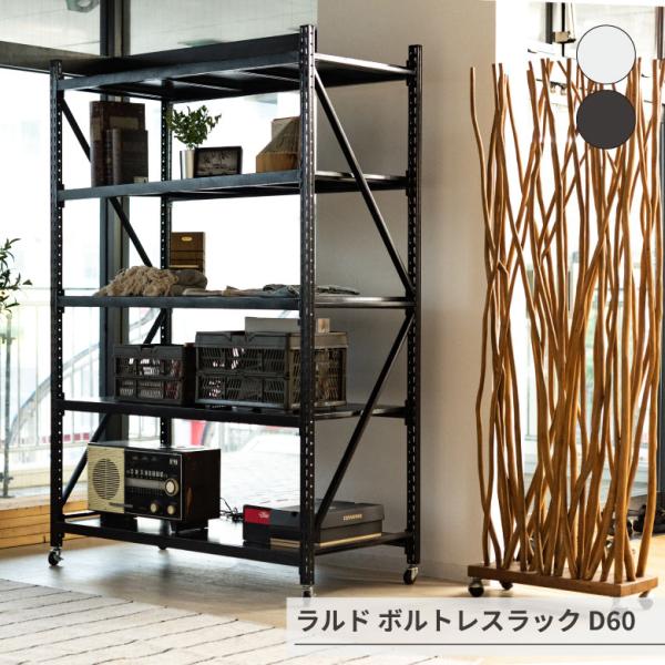ラルド ボルトレスラック D60 ラック スチールラック 5D 5段 オープン