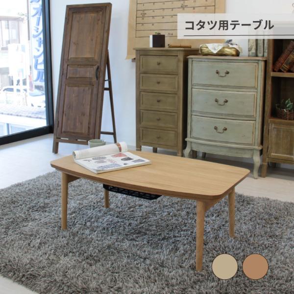 コタツ　テーブル　リビング　机 コタツテーブル 机 テーブル リビング 家具 オシャレ シンプル