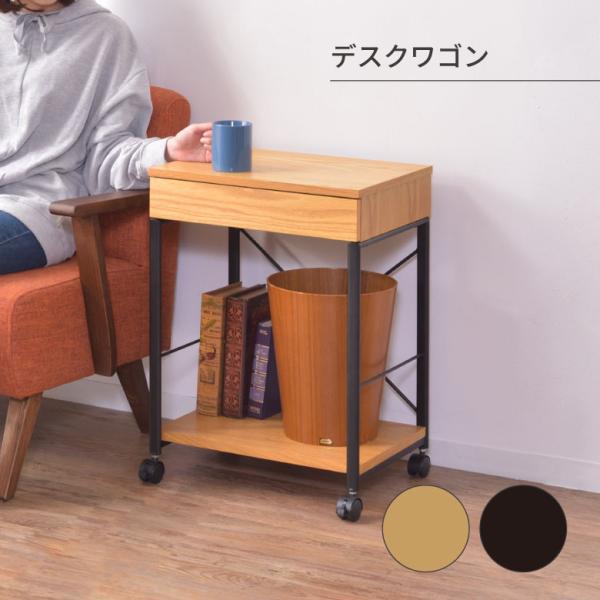 デスクワゴン ワゴン サイドワゴン マルチワゴン サイドテーブル テーブル キャスター付き ストッパー スチール 木目 木製 スタイリッシュ シンプル おしゃれ