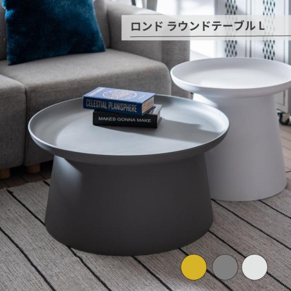 テーブル サイドテーブル リビングテーブル カフェテーブル ラウンドテーブル 丸テーブル トレーテーブル 大きい 丸型 トレー 省スペース シンプル モダン 北欧 樹脂製 お手入れ簡単 グレー ホワイト イエロー マット