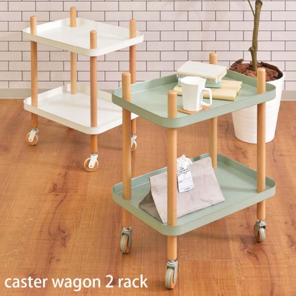 ワゴン 2段 2D マルチワゴン キッチンワゴン サイドテーブル ナイトテーブル ベッドサイド キャスター トレー 木製 天然木 北欧 ナチュラル シンプル かわいい 収納 収納棚 棚 ラック マルチラック オープンラック ホワイト グリーン