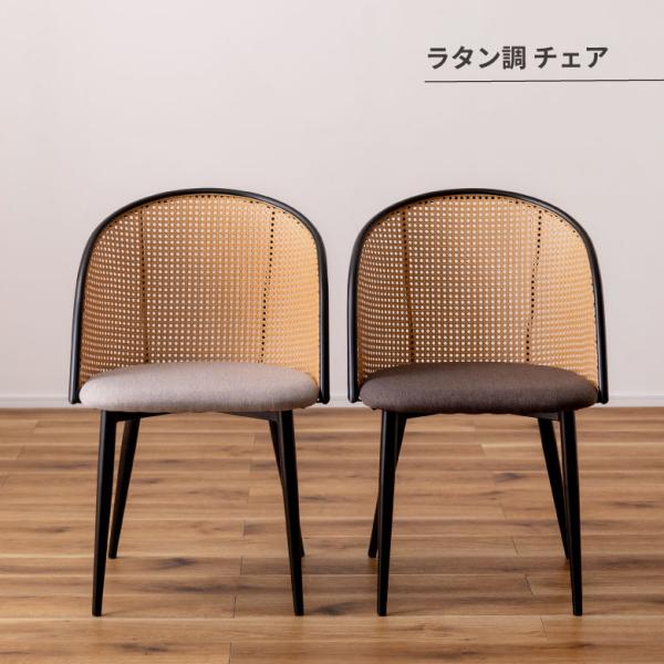ラタン ベージュ ダイニングチェア ラタン調 チェア ダイニングチェア おしゃれ 椅子 イス いす チェアー