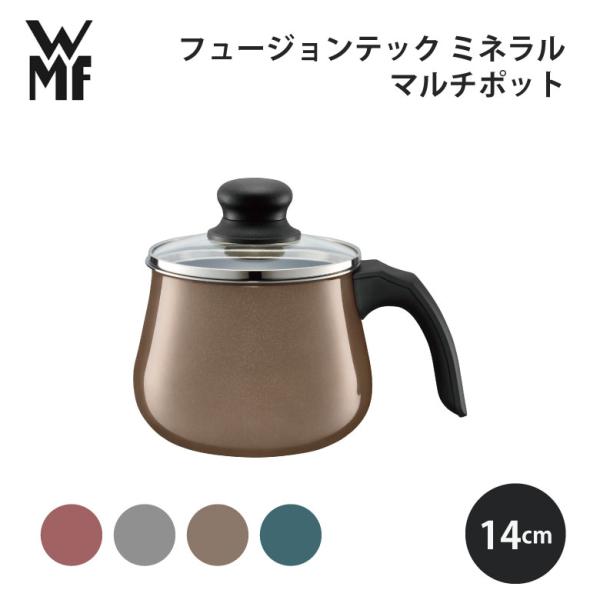 WMF ギフト フュージョンテック ミネラル マルチポット 14cm