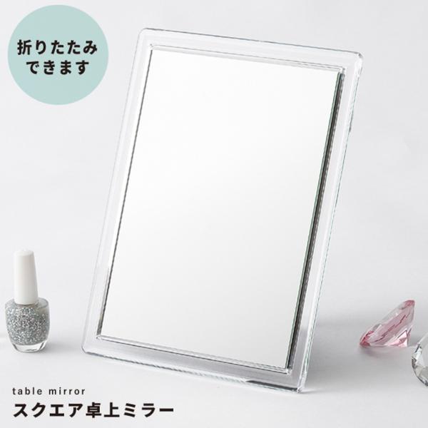 永井興産 スクエア卓上ミラー CLEAR NK-262 ミラー メイク 机 鏡 調整 角度 シンプル おしゃれ 一人暮らし 新生活 買い替え プレゼント おすすめ