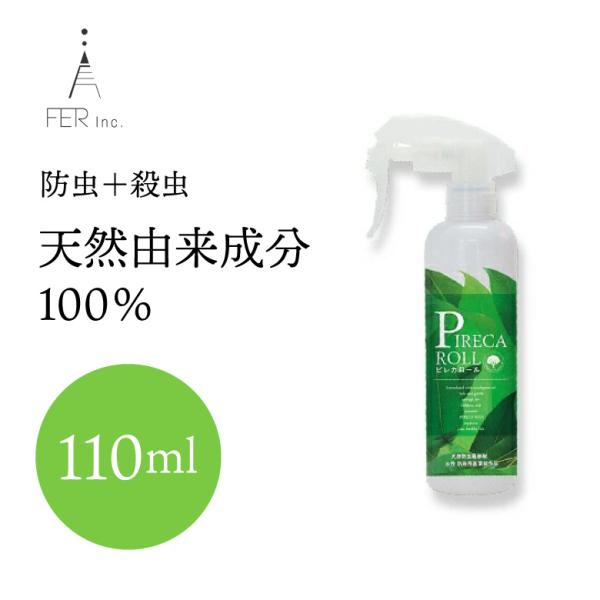 トコジラミ スプレー 旅行 虫よけ 防虫スプレー FER フェール ピレカロール 殺虫剤 ミニ 医薬部外品 110ml 205487 防虫剤 防虫 ダニ プレゼント おすすめ