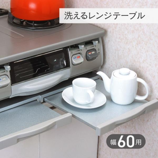 【キーワード】幅60cm スライドテーブル 吸盤付き 補助テーブル ガスコンロテーブル ガスコンロ ガス台 コンロ下 ちょい置き スペース後付け 引出し 引き出しキッチン 台所 便利 キッチン雑貨