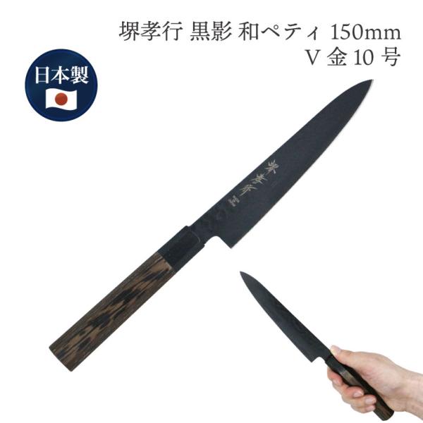 堺孝行 堺 孝行 黒影 V金10号 鎚目 テフロン加工 ペティナイフ 和包丁