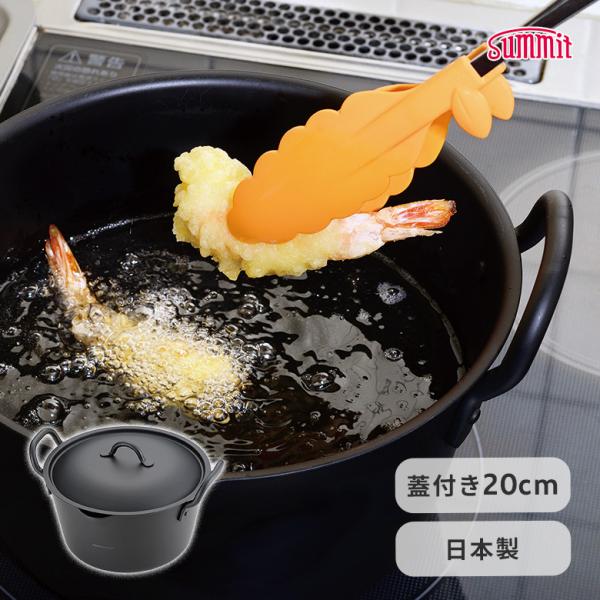 他サイト： 揚げる IH対応 たっぷり深型揚げ鍋 20cm（フタ付） 鉄 日本製 揚げ鍋 鍋 揚げ物 天ぷら フライ エビフライ コロッケ プレゼント おすすめの商品画像