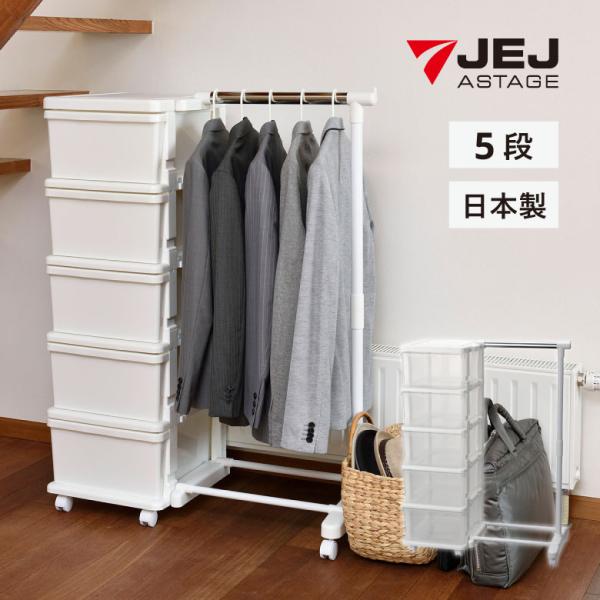 他サイト： ハンガー付きチェスト シーズユニット5段ハンガー付 WHホワイト JEJアステージ ハンガーラック ハンガーバー 収納チェスト プラチェスト プラスチックチェストの商品画像