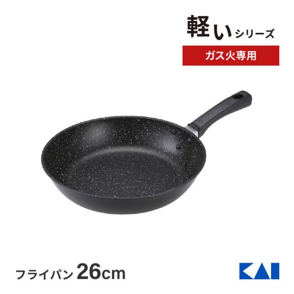 貝印 軽い フライパン 26cm 軽量 ガス火 焦げにくい 焦げ付きにくい