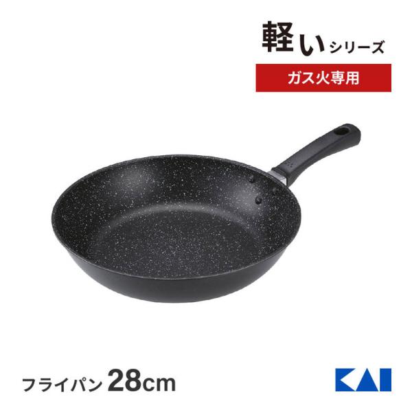 貝印 軽い フライパン 28cm 軽量 ガス火 焦げにくい 焦げ付きにくい マーブルコーティング キッチン 調理器具 プレゼント ギフト
