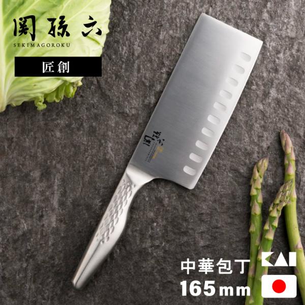 中華包丁 包丁 オールステンレス 日本製 中国 中華料理 貝印 関孫六 AB5165 匠創 中華包丁 165mm プレゼント おすすめ