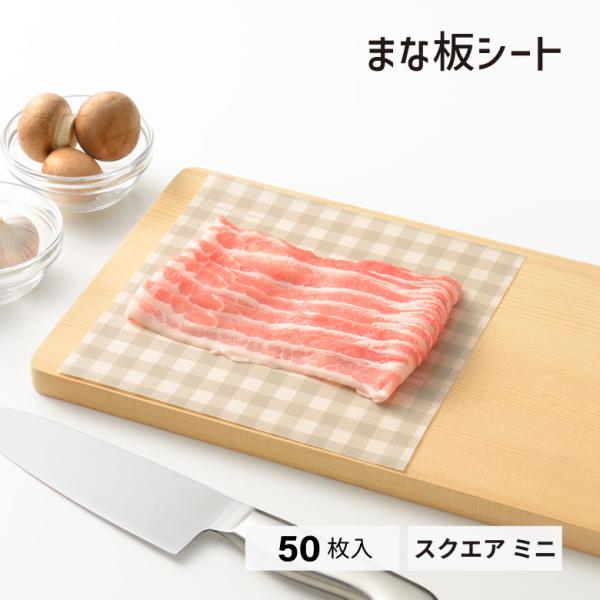 まな板の上に敷くだけ！汚れやにおい移りを防げるシート爆買
