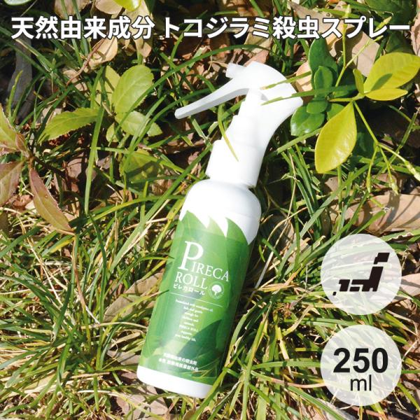 ピレカロール 250ml PIRECA ROLL 虫よけスプレー 天然水性害虫駆除剤 天然成分 キャンプ アウトドア