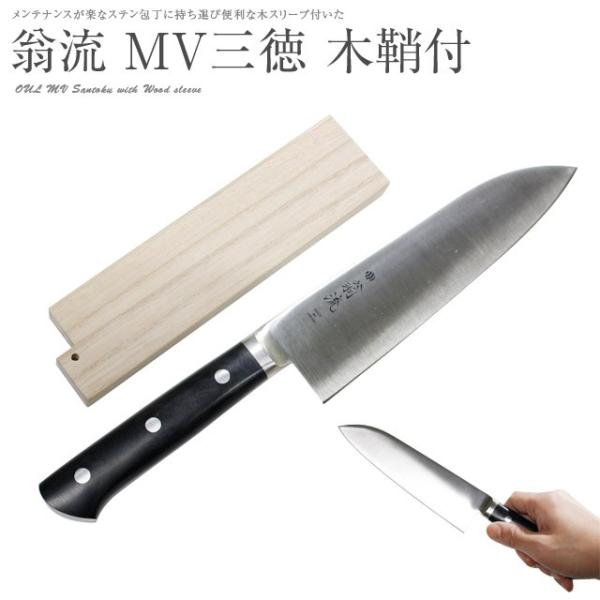 翁流 MV 三徳 175mm 木サヤ付 #37523 三徳包丁 ステンレス 一生もの