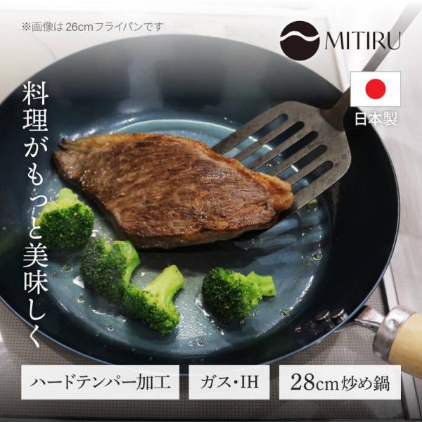 MITIRU 鉄 炒め鍋 28cm 深型 フライパン IH ガス火 対応 日本製 木柄 油ならし不要 シーズニング不要 キッチン 調理器具 藤田金属 使いやすい おしゃれ 料理