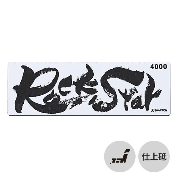他サイト： ギフト シャプトン RockStar ステンレスケース付仕上#4000#60103 砥石 包丁研ぎ 研ぎ 包丁 手入れ 日本製 プレゼント おすすめの商品画像