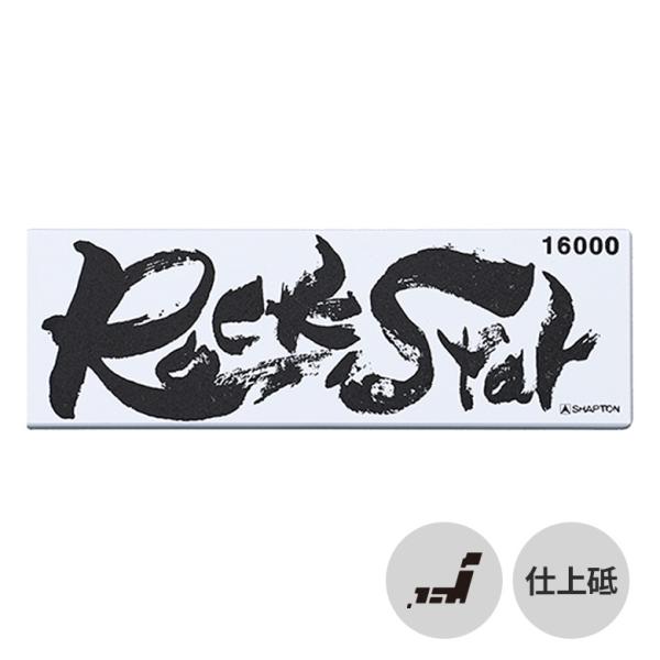 他サイト： ギフト シャプトン RockStar ステンレスケース付#16000 #60303 砥石 包丁研ぎ 研ぎ 包丁 手入れ 日本製 プレゼント おすすめの商品画像