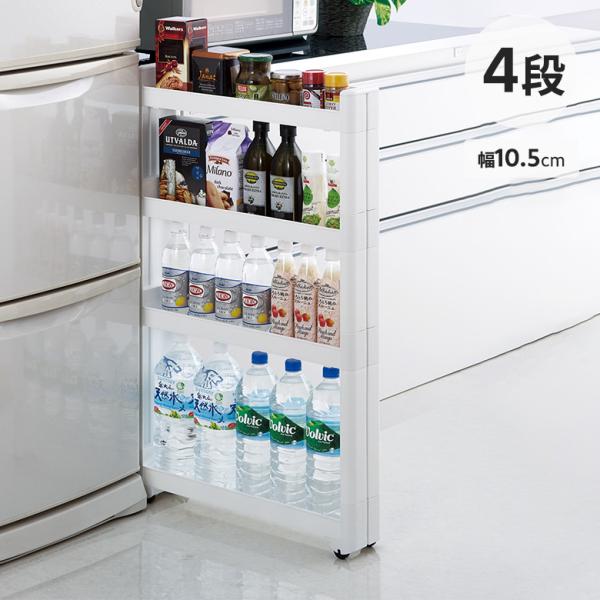 他サイト： 父の日 台所 キッチン 組み立て 簡単 キッチンワゴン スマートワゴン Fit W100 幅10.5cm 奥行55cm 4段 不動技研 プレゼント おすすめの商品画像