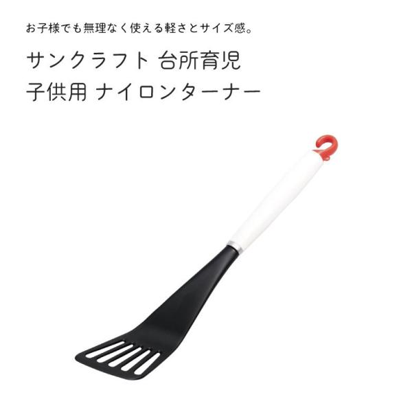 ギフト サンクラフト 台所育児 DI−109 子供用 ナイロンターナー プレゼント おすすめ 爆買