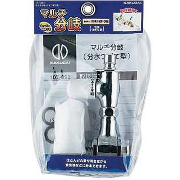 浄水器部品 金属製 シルバー カクダイ 107-893 カクダイ（KAKUDAI） 107-893 マルチ分岐/分水つぎて型 : 堺の刃物屋