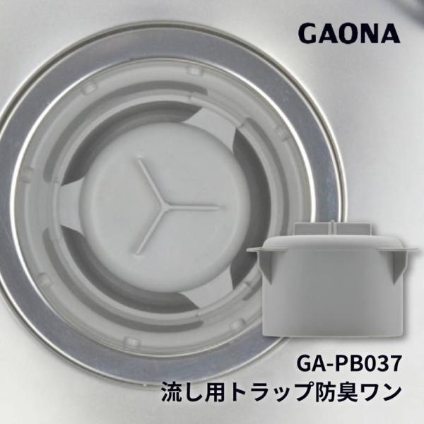 他サイト： ガオナ GAONA GA-PB037 シンク用排水口のトラップワン つまみY字型 （防臭ワン・取替用） プレゼント おすすめの商品画像