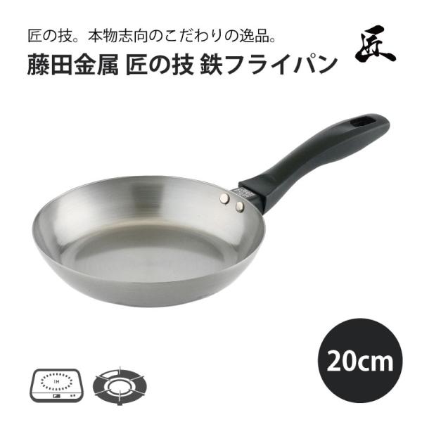 藤田金属 匠の技 鉄フライパン 20cm 日本製 国産 鉄 フライパン IH対応