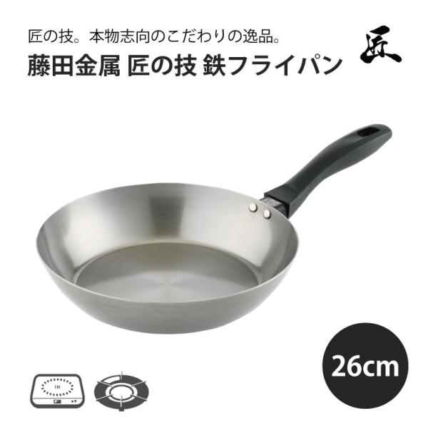FUJITA KINZOKU 鉄フライパン 26cm 日本製 藤田金属 匠の技 鉄製