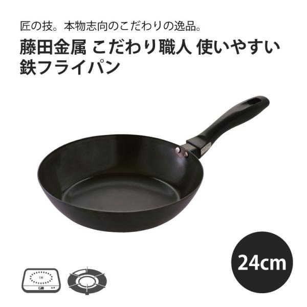 他サイト： 鉄フライパン 24cm 日本製 藤田金属 油慣らし不要 シーズニング不要 国産 ハードテンパー加工 IH ガス火 使いやすい ギフト プレゼントの商品画像