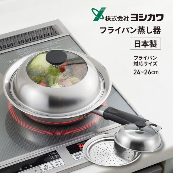 ヨシカワ フライパン用 蒸し器 見える 24cm ~ 26cm のせるだけ 日本製 燕三条 ステンレス 蒸しプレート ガラス蓋 スチーム 茶碗蒸し
