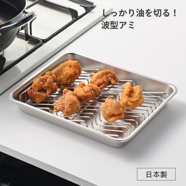 ヨシカワ 油切り名人 波型バットアミ21枚取 1306248 ステンレス 網