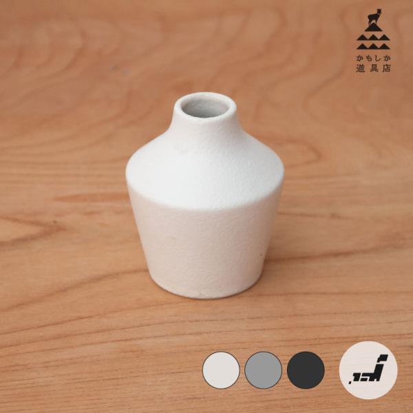 【商品詳細】●「小さな花瓶」 素朴な手づくり感のある一輪挿しは３カラーで３タイプ。【商品説明】●素材：磁器●サイズ：Φ7cm×H8.5cm　口部Φ2.5【キーワード| かもしか道具店 かもしか 花瓶 ぽっと フラワーベース 一輪刺し 一輪 ...