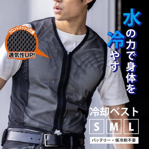 【種類】●Sサイズ｜4930269566763●Mサイズ｜4930269566770●Lサイズ｜4930269566787[ベスト インナー ファッション 衣類 作業着 空調服 気化熱 熱がこもらない 通気性アップ 水 抗菌加工 接触冷感 ...