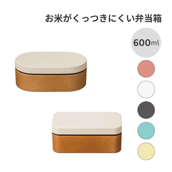 正和 弁当箱 1段 600ml お米がくっつきにくい 木目 女子 大人 高校生 大学生 社会人 プレゼント おすすめ 爆買