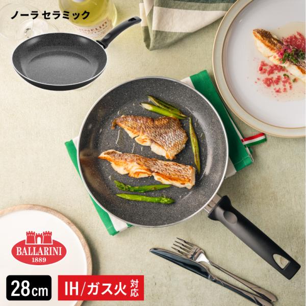 バッラリーニ ノーラ セラミック フライパン 28cm IH ガス火 対応 耐久性 使いやすい 軽い 軽量 遠赤外線 食洗機対応 おすすめ ヘンケルス 爆買