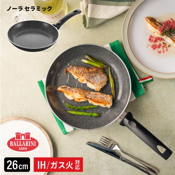 バッラリーニ ノーラ セラミック フライパン 26cm IH ガス火 対応 耐久性 使いやすい 軽い 軽量 遠赤外線 食洗機対応 おすすめ ヘンケルス 爆買
