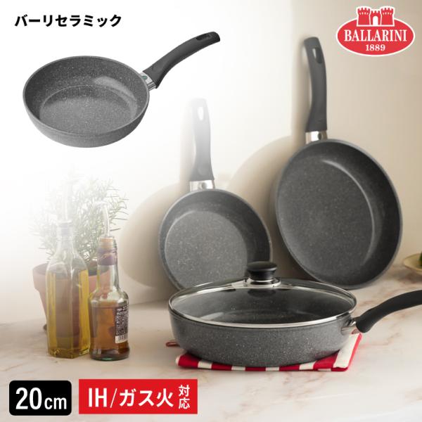 バッラリーニ バーリ セラミック フライパン 20cm IH ガス火 対応 耐久性 使いやすい 軽い 軽量 遠赤外線 食洗機対応 おすすめ ヘンケルス