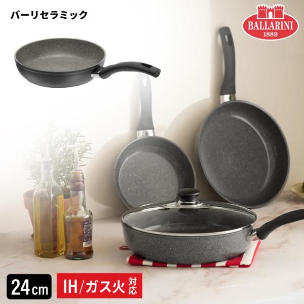 バッラリーニ バーリ セラミック フライパン 24cm IH ガス火 対応 耐久性 使いやすい 軽い 軽量 遠赤外線 食洗機対応 おすすめ ヘンケルス 爆買